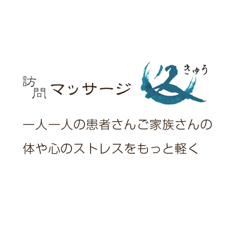 一人一人の患者さんご家族さんの体や心のストレスをもっと軽く